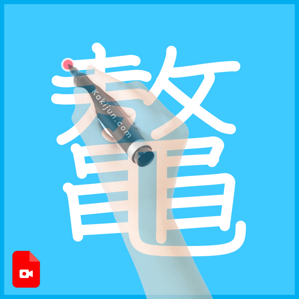 「鼇」の書き方