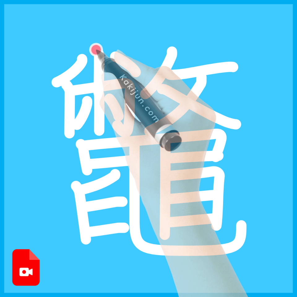 「鼈」の書き方