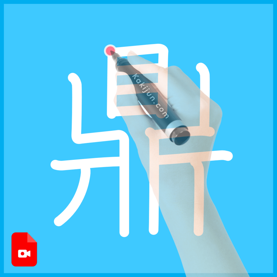 「鼎」の書き方