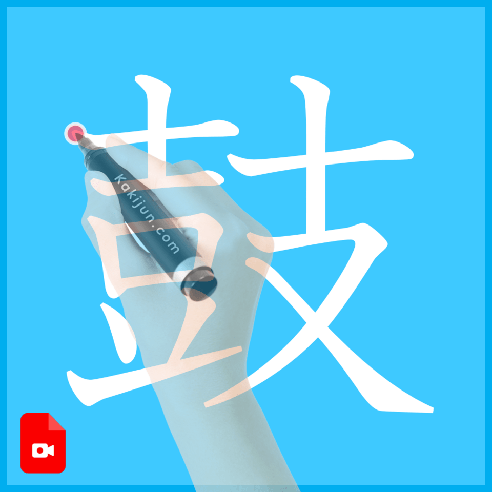 「鼓」の書き方