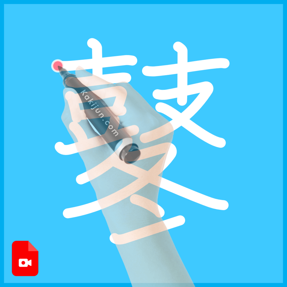 「鼕」の書き順