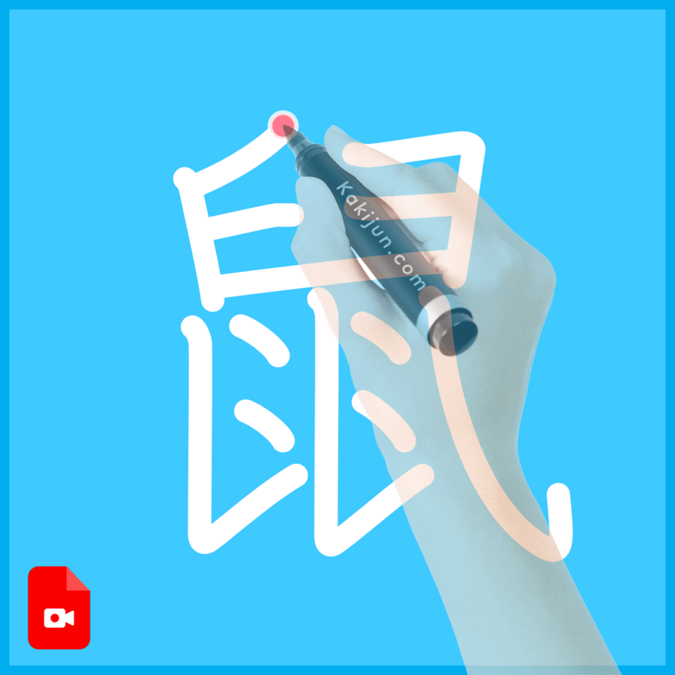 「鼠」の書き方