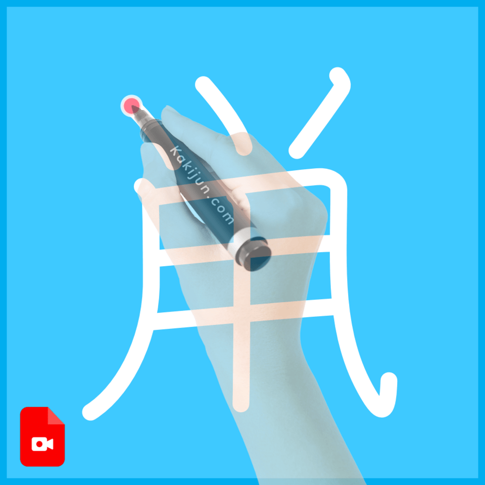 「鼡」の書き方