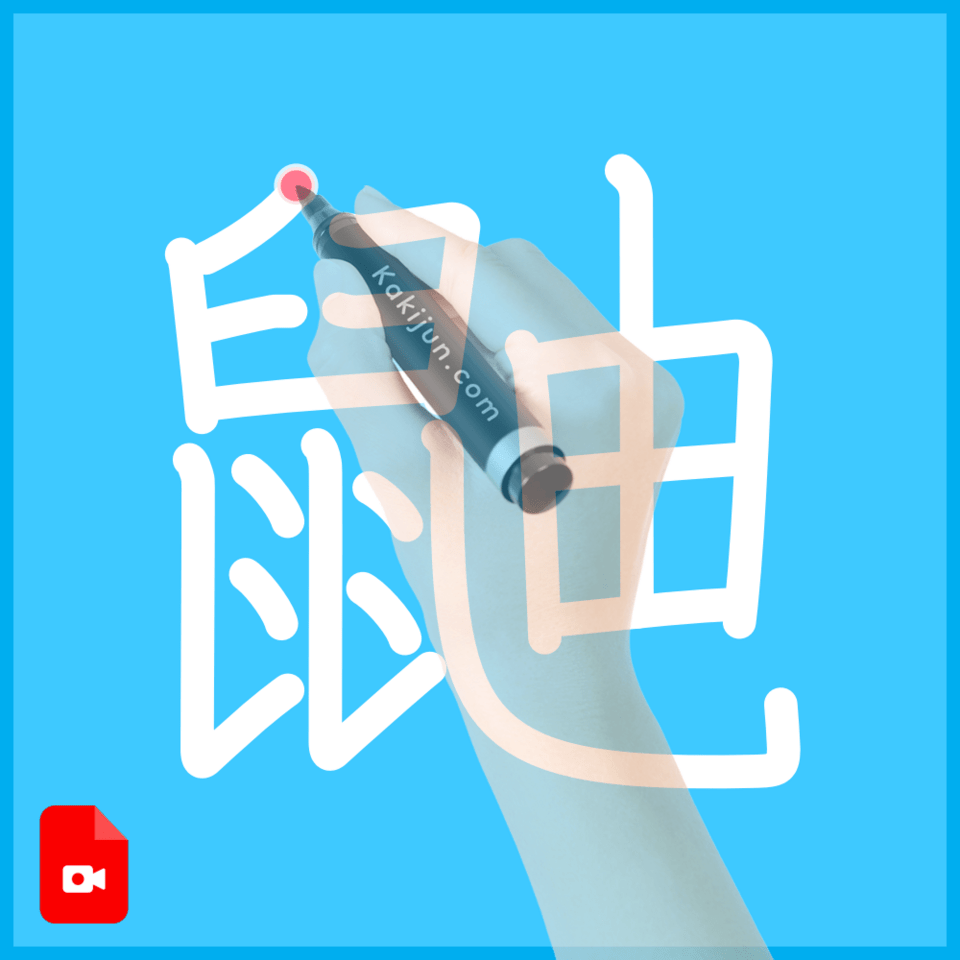 「鼬」の書き方