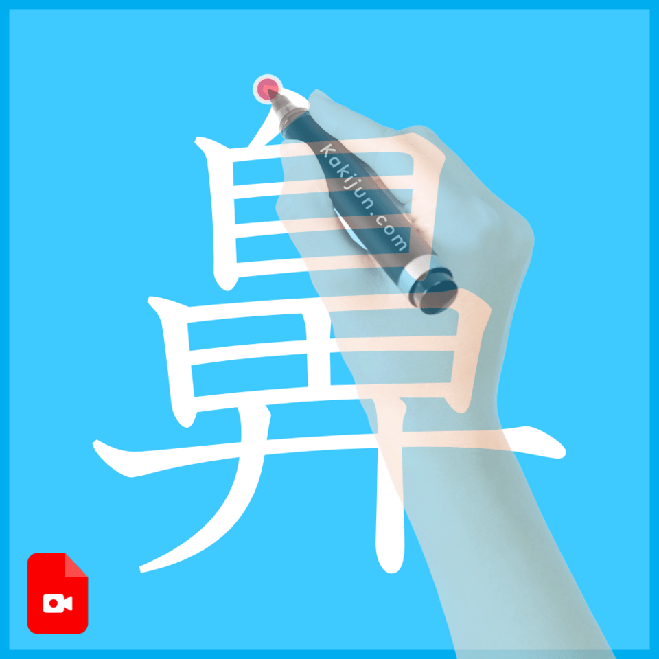 「鼻」の書き方