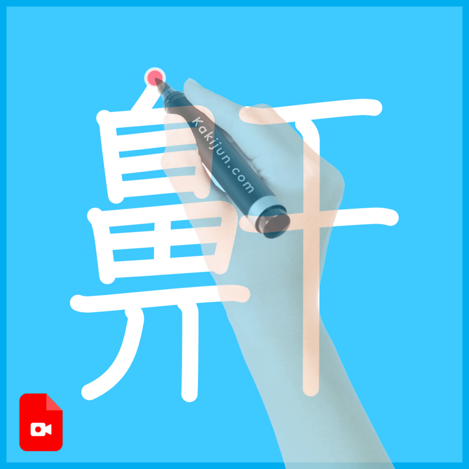 「鼾」の書き順