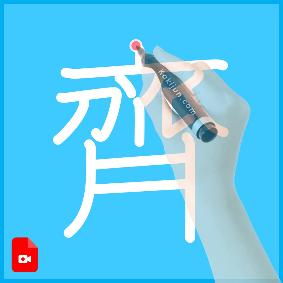 「齊」の書き方