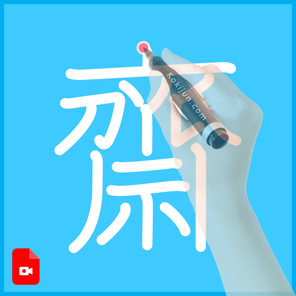 「齋」の書き方