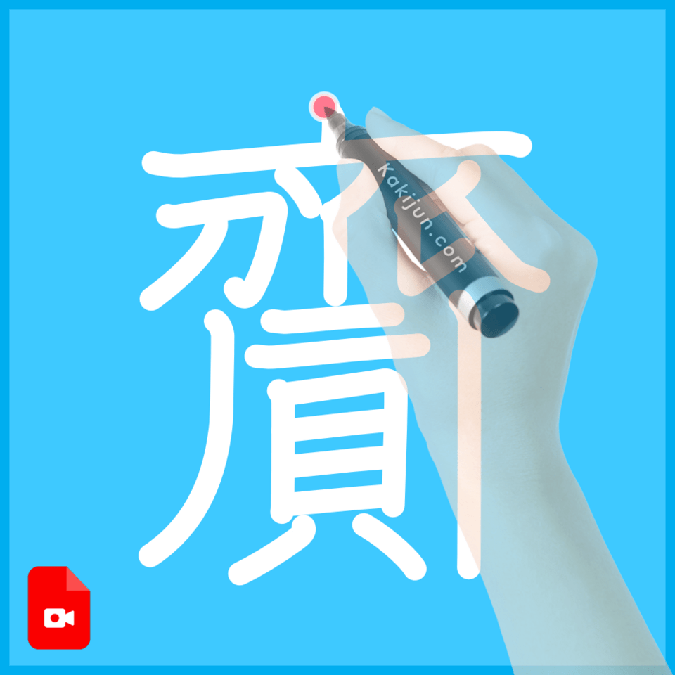 「齎」の書き方