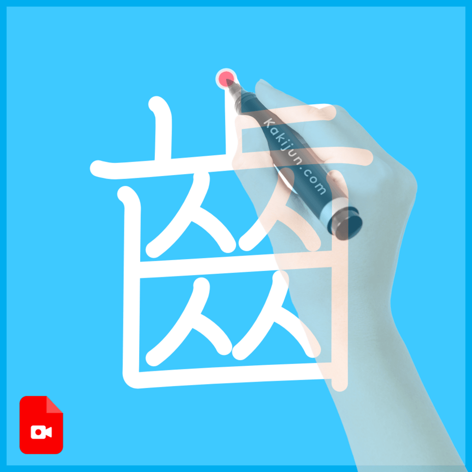 「齒」の書き順