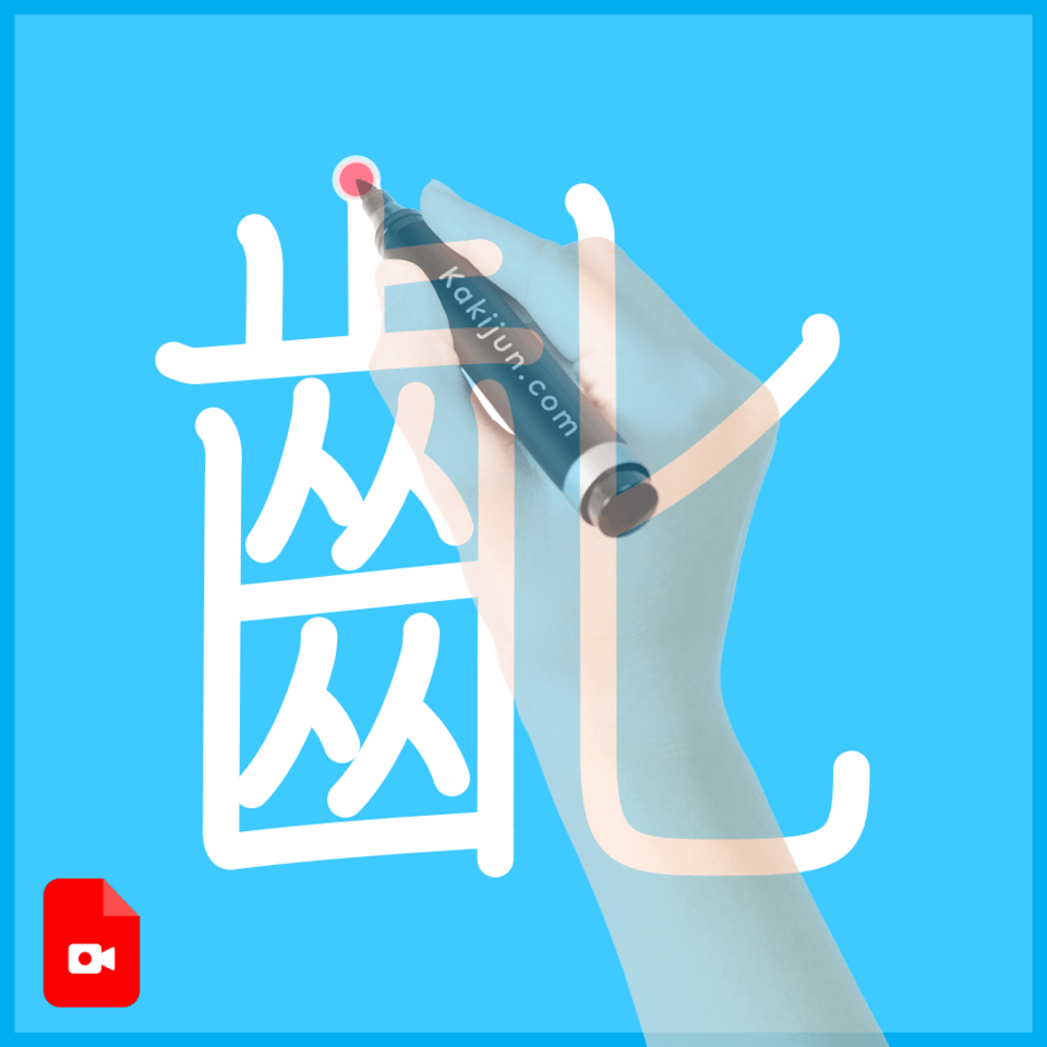 「齔」の書き順