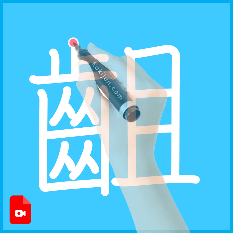 「齟」の書き方