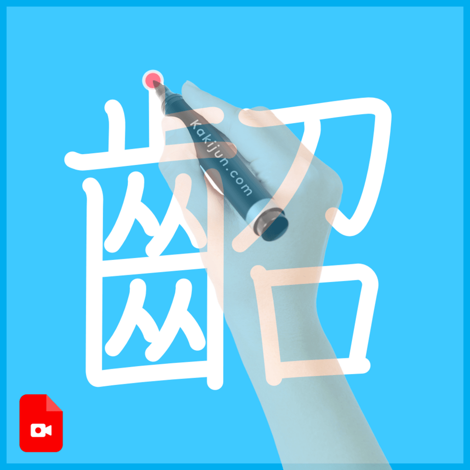 「齠」の書き順