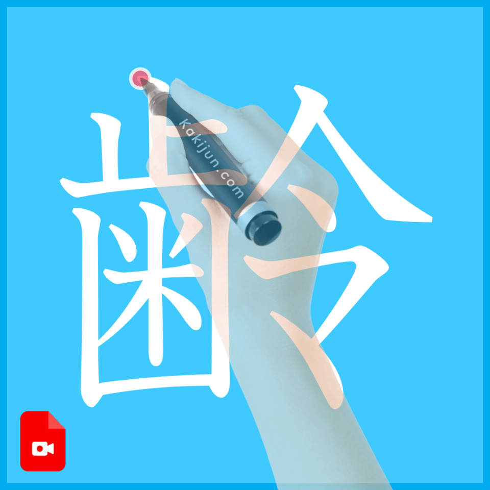 「齢」の書き方