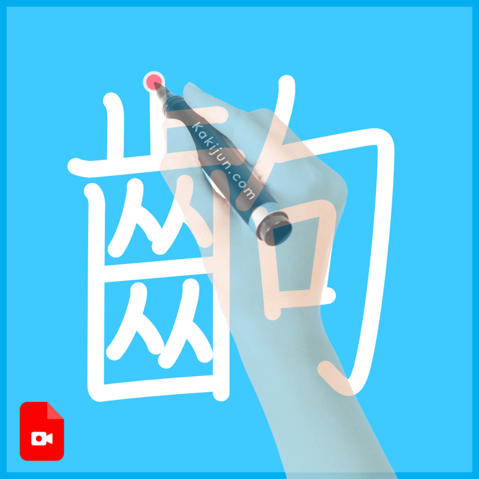 「齣」の書き順