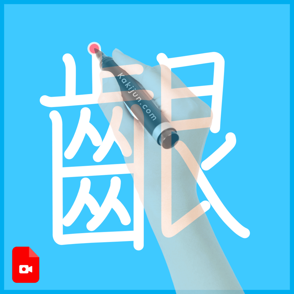 「齦」の書き順