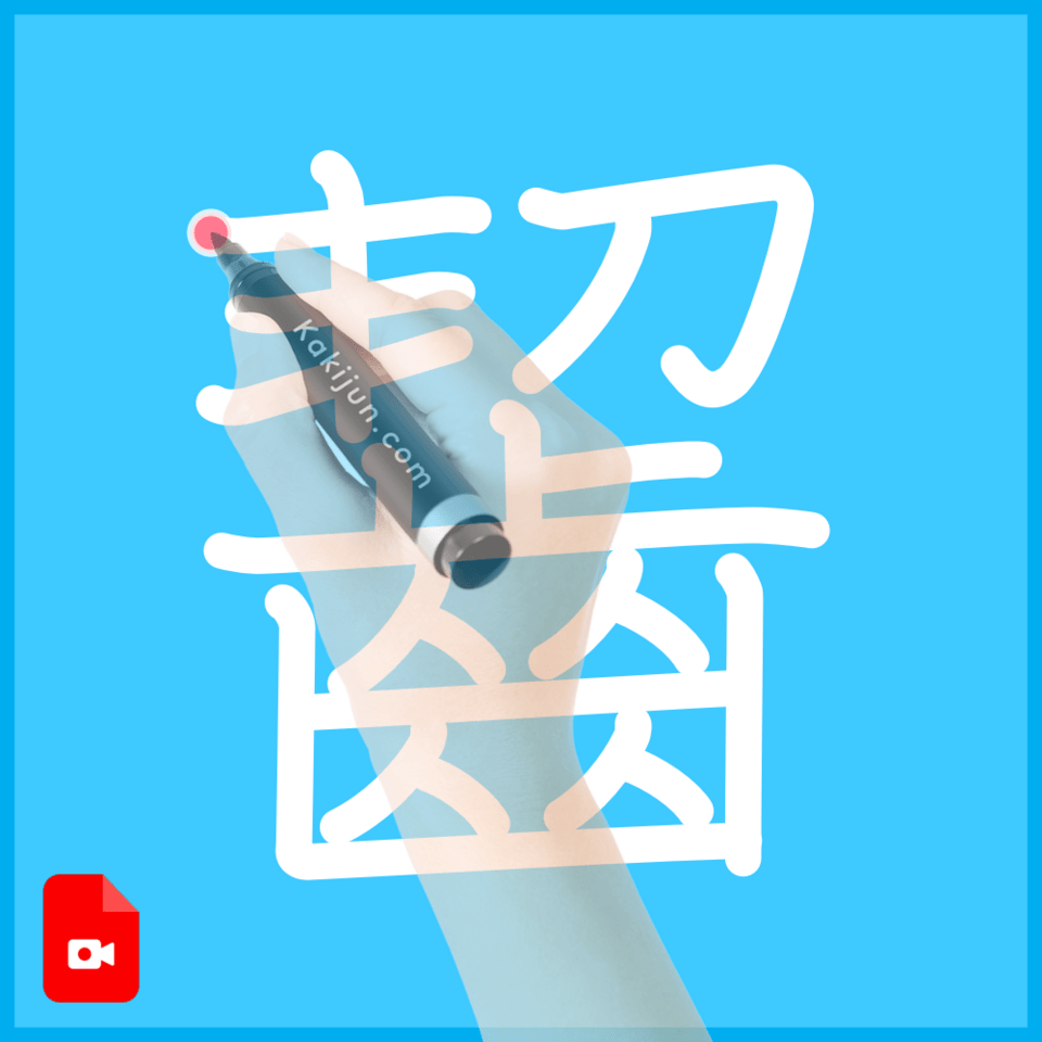 「齧」の書き方