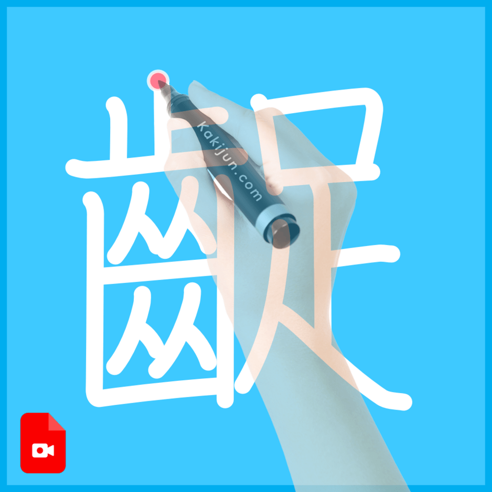 「齪」の書き順