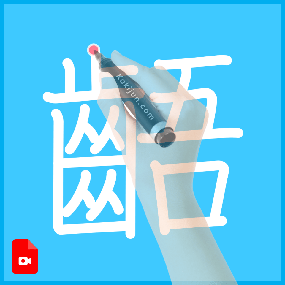 「齬」の書き方