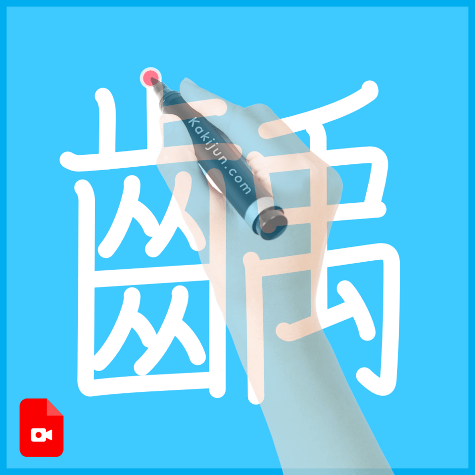 「齲」の書き順