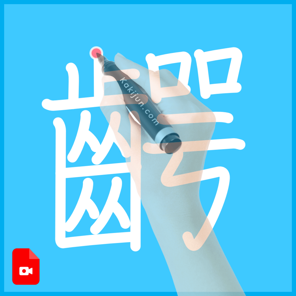 「齶」の書き順