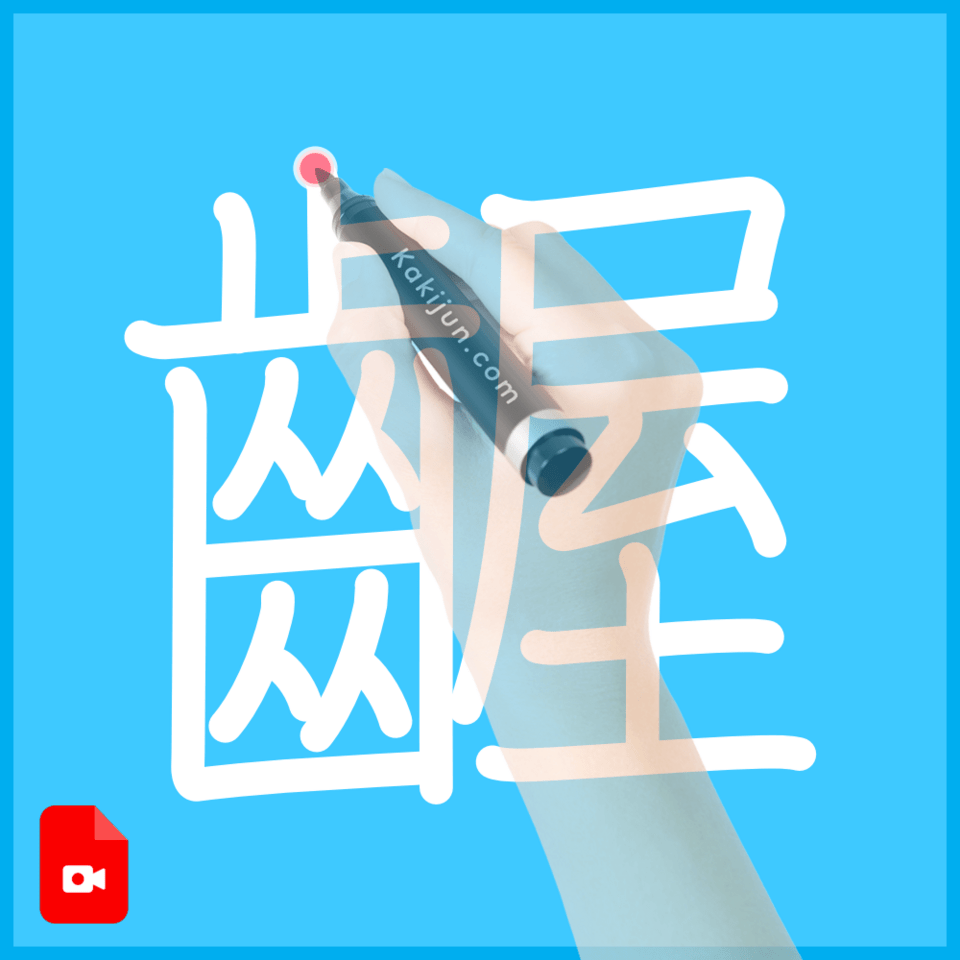 「齷」の書き順