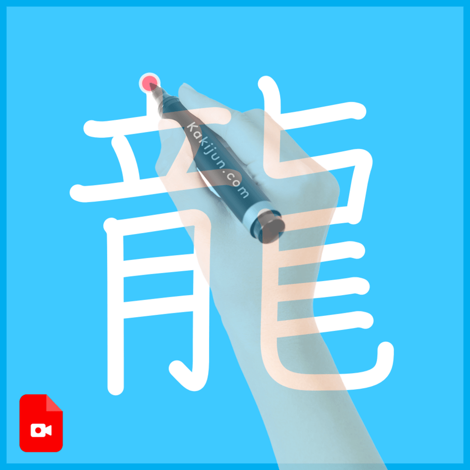 「龍」の書き方