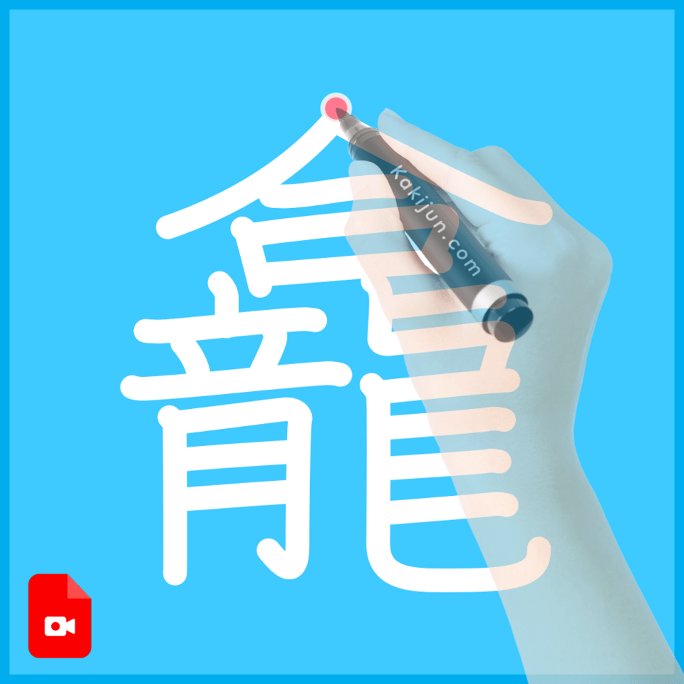 「龕」の書き方