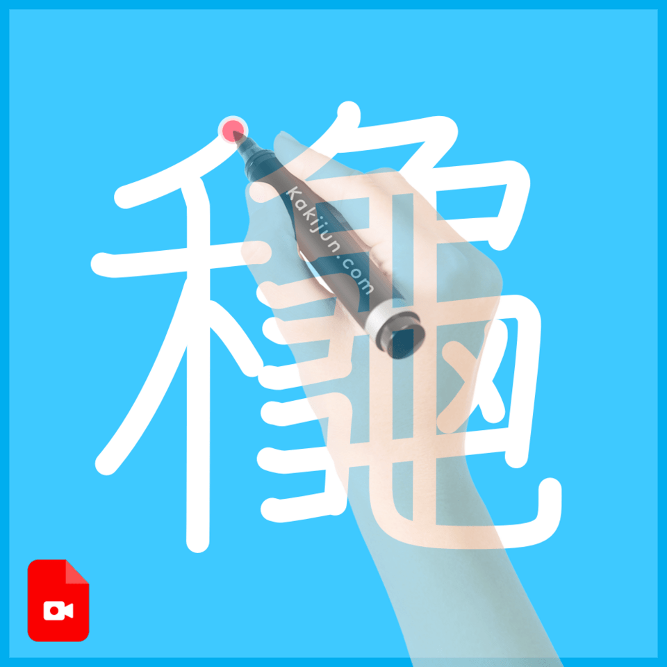 「龝」の書き方