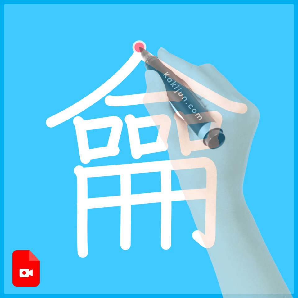 「龠」の書き順