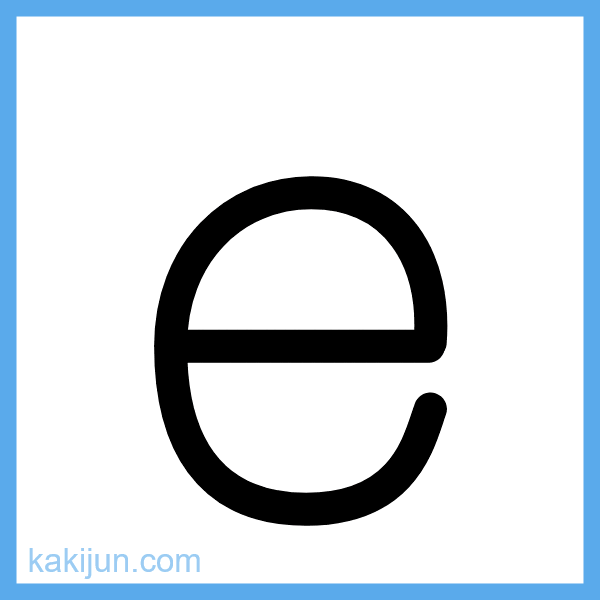 小文字「e」の書き順アニメーション