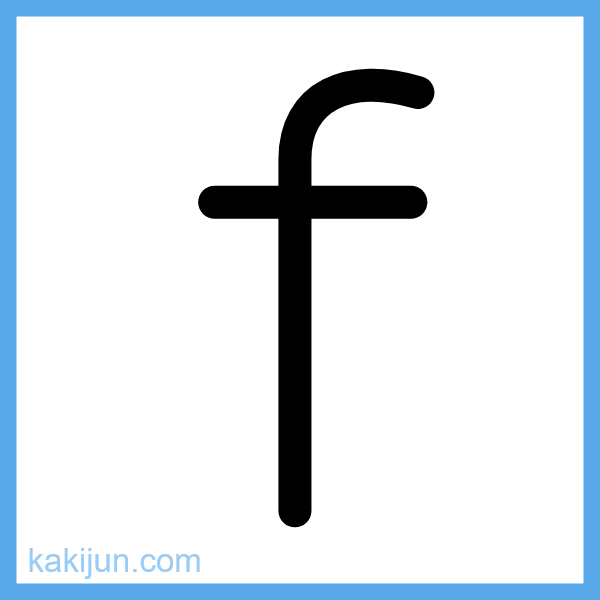 小文字「f」の書き順アニメーション