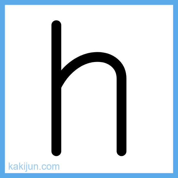 小文字「h」の書き順アニメーション