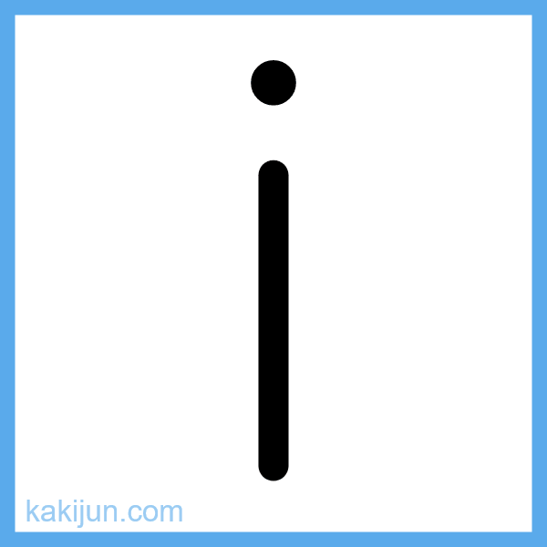 小文字「i」の書き順アニメーション