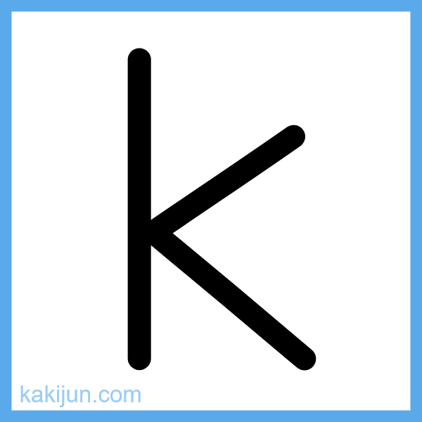 小文字「k」の書き順アニメーション