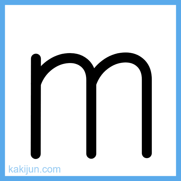 小文字「m」の書き順アニメーション