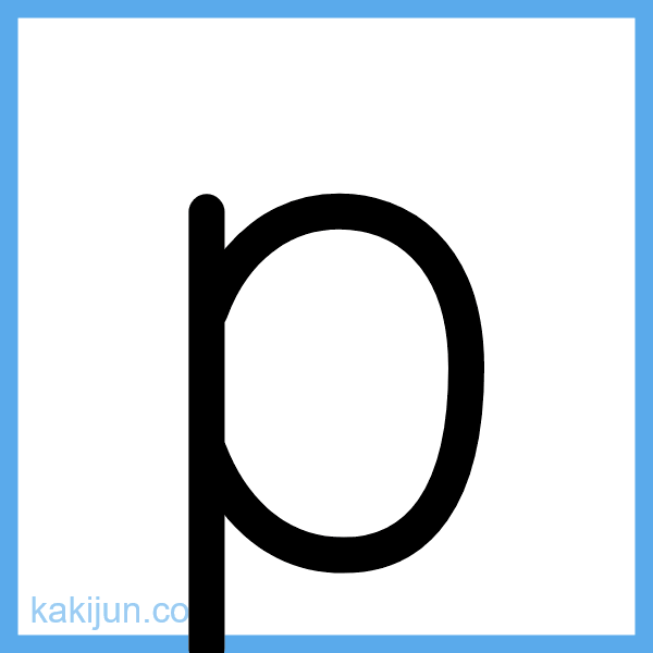 小文字「p」の書き順アニメーション