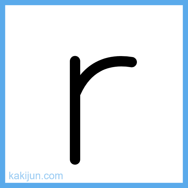 小文字「r」の書き順アニメーション