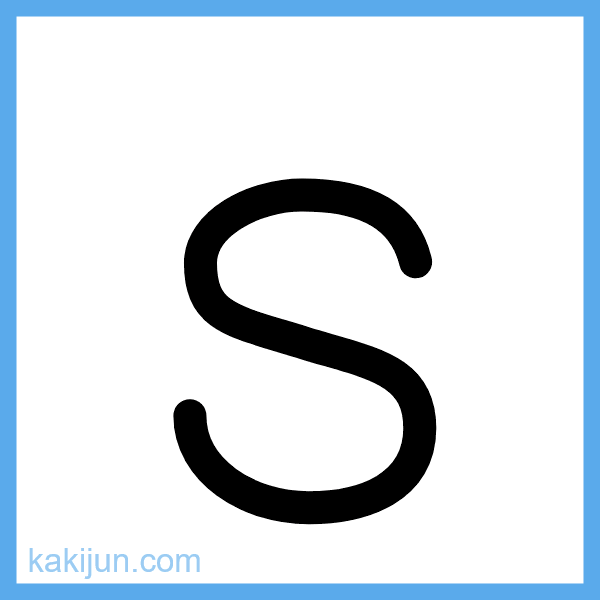 小文字「s」の書き順アニメーション