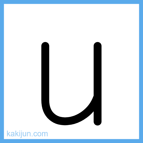 小文字「u」の書き順アニメーション