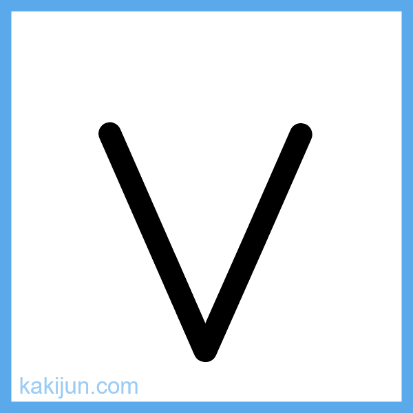 小文字「v」の書き順アニメーション