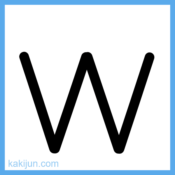 小文字「w」の書き順アニメーション