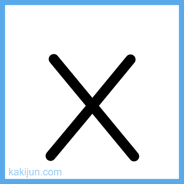 小文字「x」の書き順アニメーション