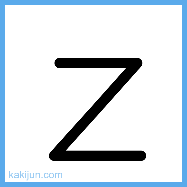 小文字「z」の書き順アニメーション