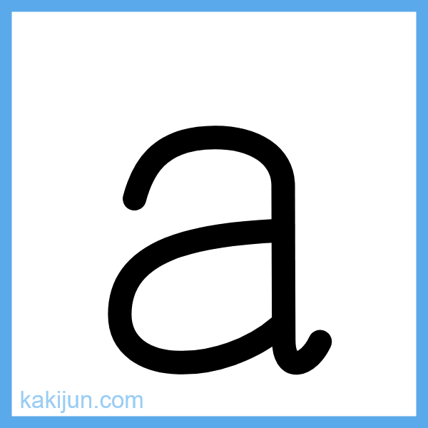 小文字「a」の書き順アニメーション