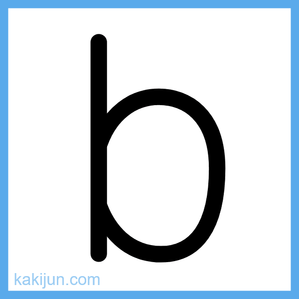 小文字「b」の書き順アニメーション