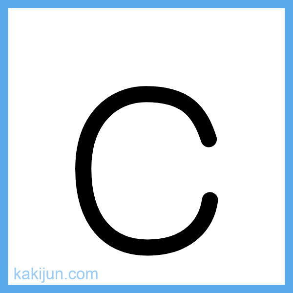 小文字「c」の書き順アニメーション