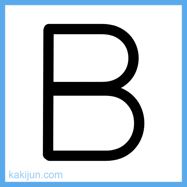 大文字「B」の書き順アニメーション