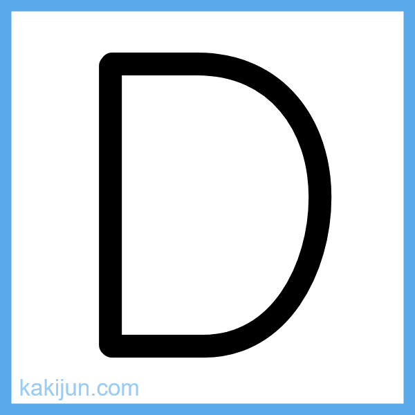 大文字「D」の書き順アニメーション