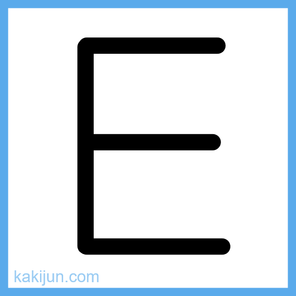 大文字「E」の書き順アニメーション